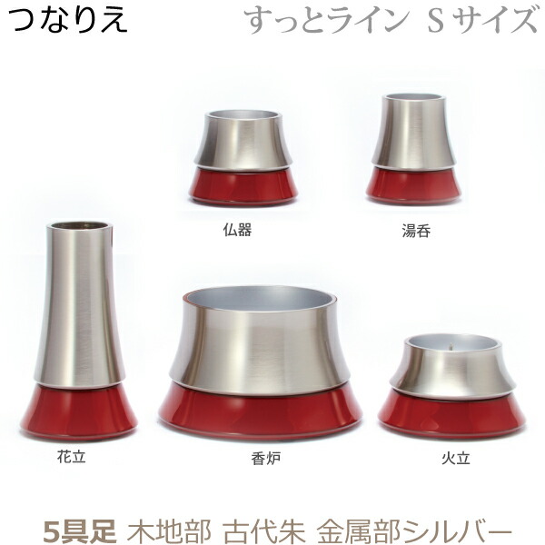 【今風具足】33197E モダン仏具 つなりえ [すっとライン Ｓサイズ 木地部 古代朱] 金属部シルバー ５点セット 仏器 湯呑 花立 火立 香炉 真鍮製 仏具 具足セット モダン 現代風 家具調仏壇