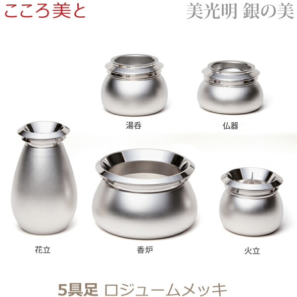 【今風具足】M33389 モダン仏具 こころ美と [美光明 銀の美 5具足 ロジュームメッキ] 仏器 湯呑 花立 火立 香炉 黄銅製 仏具 具足セット モダン 現代風 家具調仏壇