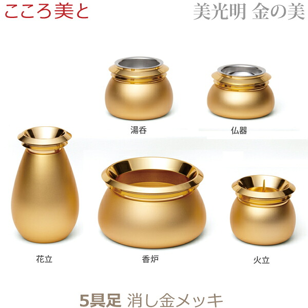 【今めかしい完全無欠さ】M33390 今めかしい仏具  こころ美と [美見込み 金の美 5完全無欠さ 消し金メッキ] 仏器 湯呑 花立 火立 香炉  金管楽器製   仏具 完全無欠さ書き割り 今めかしい 今日このごろ風 家具調仏壇