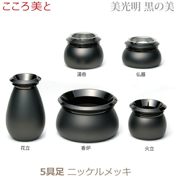 【今めかしい完全無欠さ】M33391 今めかしい仏具  こころ美と [美見込み 黒の美 5完全無欠さ Niメッキ] 仏器 湯呑 花立 火立 香炉  金管楽器製   仏具 完全無欠さ書き割り 今めかしい 今日このごろ風 家具調仏壇