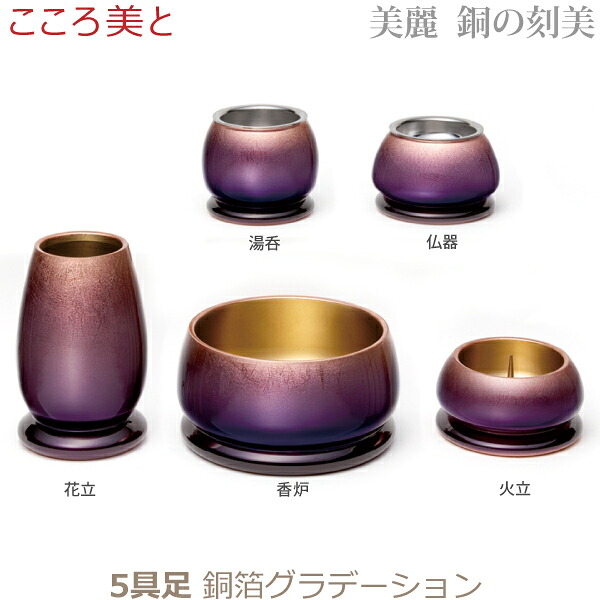 【今風具足】M33394 モダン仏具 こころ美と [美麗 銅の刻美 5具足 銅箔箔グラデーション] 仏器 湯呑 花立 火立 香炉 黄銅製 仏具 具足セット モダン 現代風 家具調仏壇