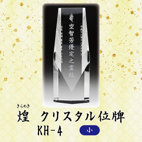 【クリスタル位牌】 煌 KH-4 (小) ＜br ＞戒名サンドブラスト彫刻
