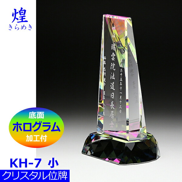 【クリスタル位牌】煌[きらめき] KH-7[小] 戒名サンドブラスト彫刻 底面ホログラム加工付