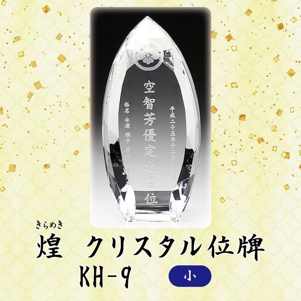 【クリスタル位牌】 煌 KH-9クリア (小) 戒名サンドブラスト彫刻｜京都いっぴん堂店