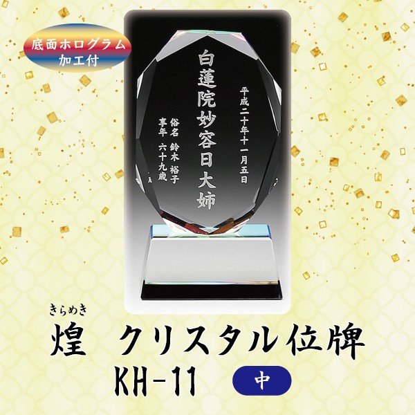 【クリスタル位牌】 煌 KH-11 (中) ＜br /＞戒名サンドブラスト彫刻＜br /＞底面ホログラム加工付 8,591円