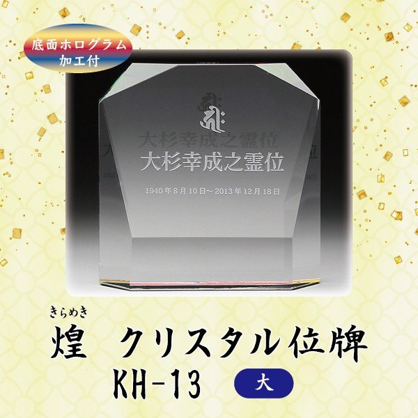 【クリスタル位牌】 煌 KH-13 (大) ＜br /＞戒名サンドブラスト彫刻＜br /＞底面ホログラム加工付