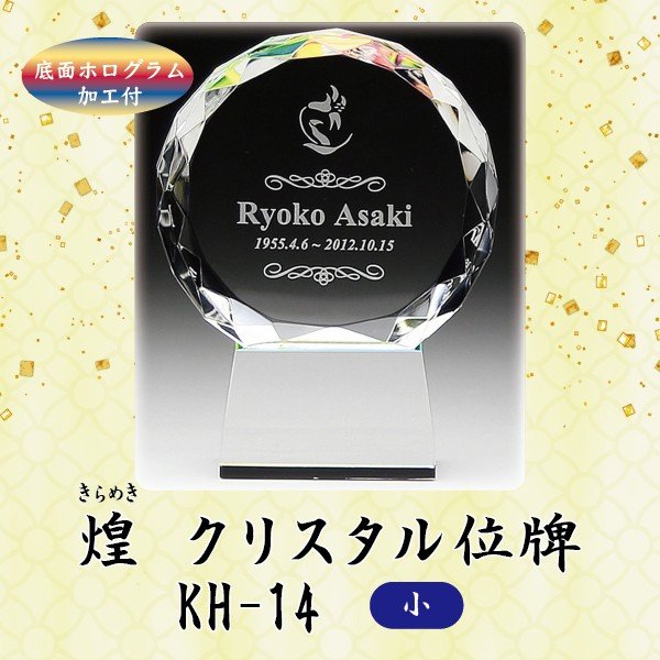 【クリスタル位牌】 煌 KH-14 (小) 戒名サンドブラスト彫刻底面ホログラム加工付｜京都いっぴん堂店