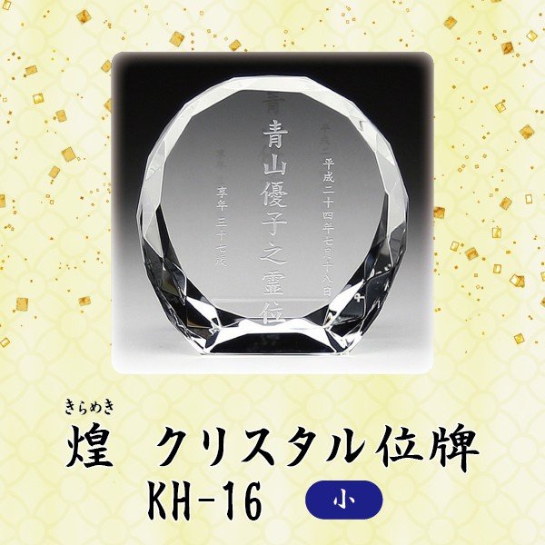 【クリスタル位牌】 煌 KH-16 (小) ＜br /＞戒名サンドブラスト彫刻
