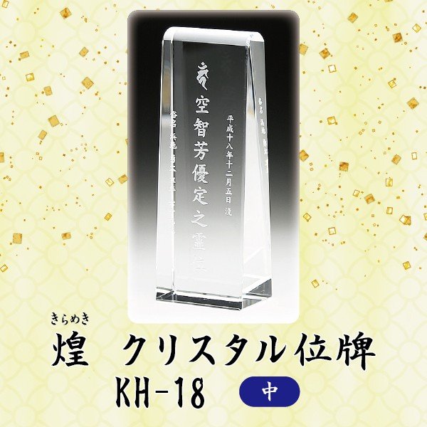 【クリスタル位牌】 煌 KH-18 (中) ＜br /＞戒名サンドブラスト彫刻