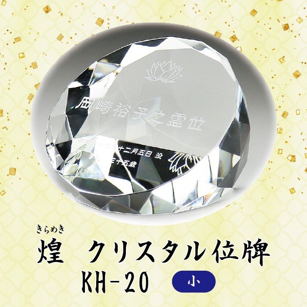 【結晶位牌】 煌 KH-20 (小) \u003cbr /\u003e戒名サンドブラスト刻みつける