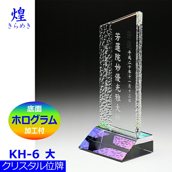 【クリスタル位牌】煌[きらめき] KH-6[大] 戒名サンドブラスト彫刻 底面ホログラム加工付