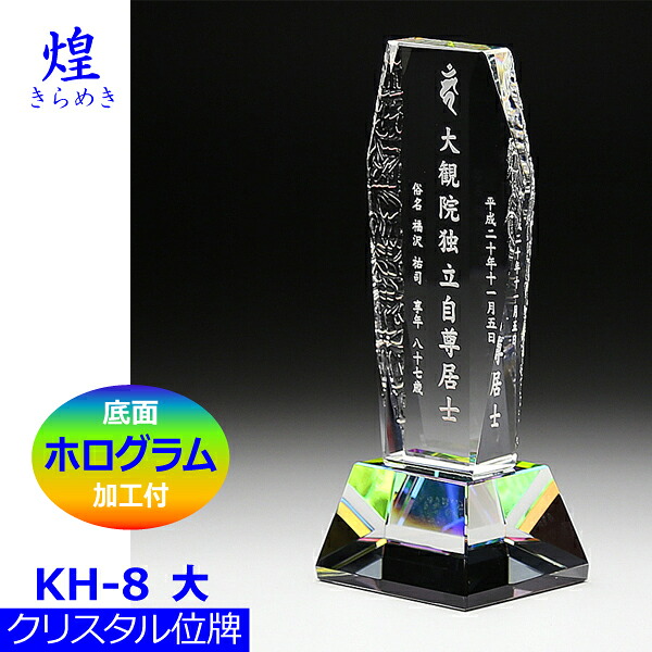 【クリスタル位牌】煌[きらめき] KH-8[大] 戒名サンドブラスト彫刻 底面ホログラム加工付 17,182円