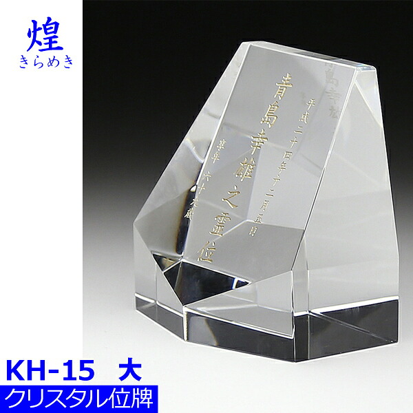 【クリスタル位牌】煌[きらめき]＜br /＞ KH-15[大] 戒名サンドブラスト彫刻