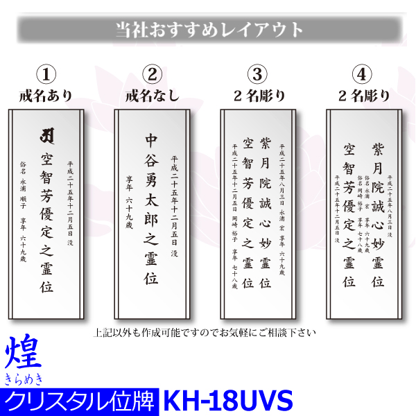 クリスタル位牌 KH-16UVS (中) 戒名サンドブラスト彫刻 UVカラー印刷