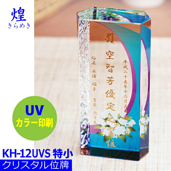 【クリスタル位牌】煌[きらめき] ＜br /＞KH-12UVS (特小)＜br /＞戒名サンドブラスト彫刻＜br /＞背景UVカラー印刷
