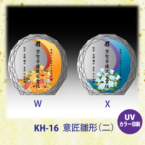 クリスタル位牌 KH-16UVS (中) 戒名サンドブラスト彫刻 UVカラー印刷