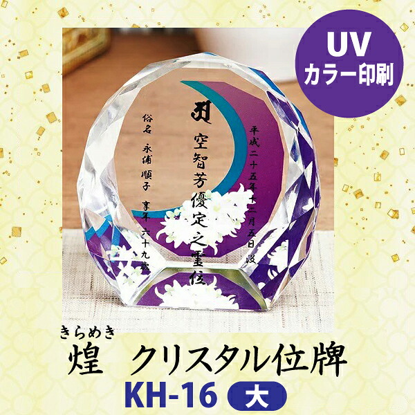 クリスタル位牌 煌 KH-16UVS (大)＜br /＞戒名サンドブラスト彫刻＜br /＞背景UVカラー印刷