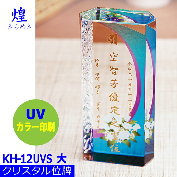 【クリスタル位牌】煌[きらめき] ＜br /＞KH-12UVS (大)＜br /＞戒名サンドブラスト彫刻＜br /＞背景UVカラー印刷