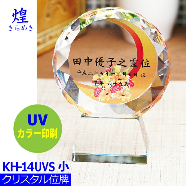 【クリスタル位牌】煌[きらめき] ＜br /＞KH-14UVS (小)＜br /＞戒名サンドブラスト彫刻＜br /＞背景UVカラー印刷
