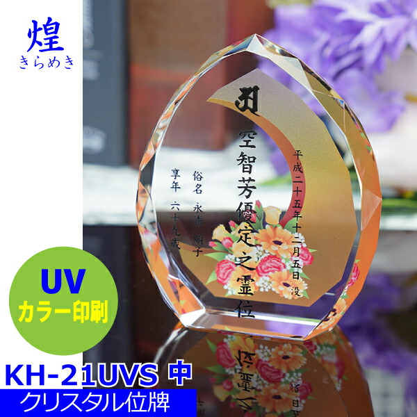 【クリスタル位牌】煌[きらめき] ＜br /＞KH-21UVS (中) 戒名サンドブラスト彫刻＜br /＞背景UVカラー印刷