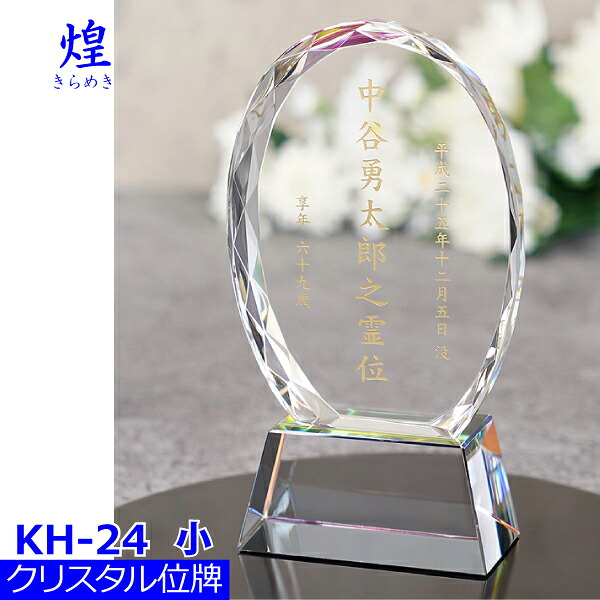 【結晶位牌】煌[きらめき]\u003cbr /\u003e KH-24[小]  戒名サンドブラスト刻みつける