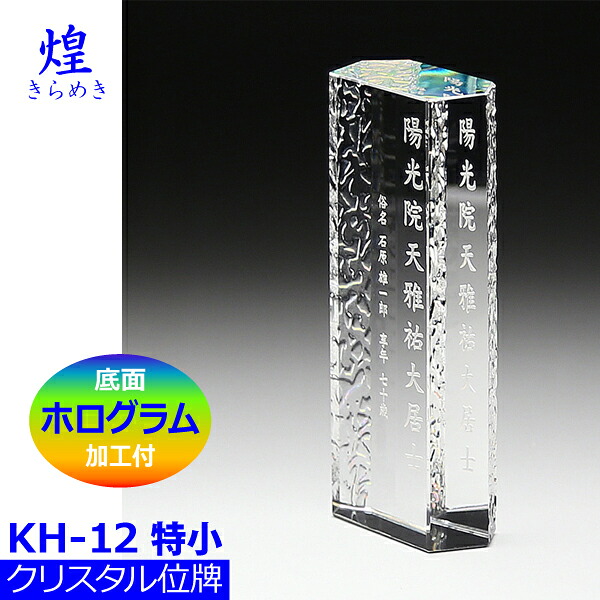【クリスタル位牌】煌[きらめき] KH-12[特小] 戒名サンドブラスト彫刻 底面ホログラム加工付
