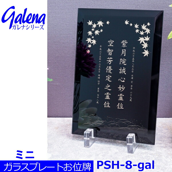 【ガラスプレート位牌】＜br /＞ガレナシリーズ PSH-8-gal (ミニ) ＜br /＞戒名金・銀ミラー仕上＜br /＞ クリスタル位牌