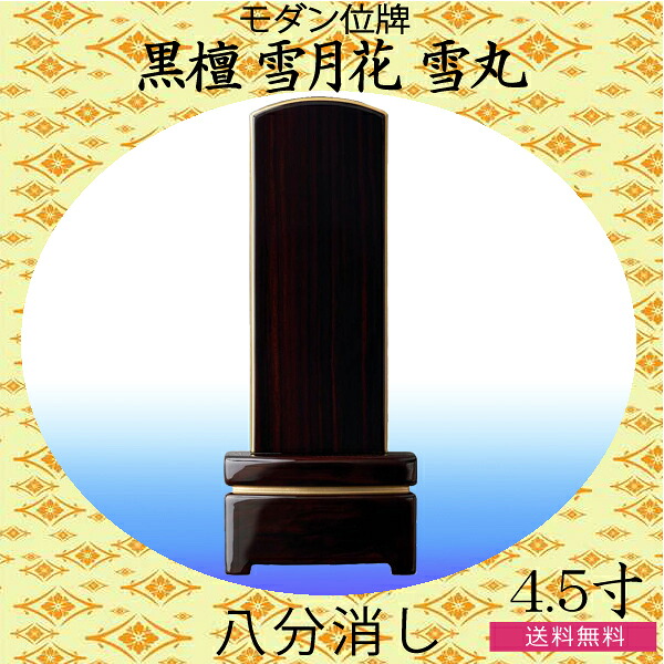 【モダン家具調位牌】 黒檀 [雪月花] 雪丸 五分消し無地 4.5寸｜京都いっぴん堂店 15,940円