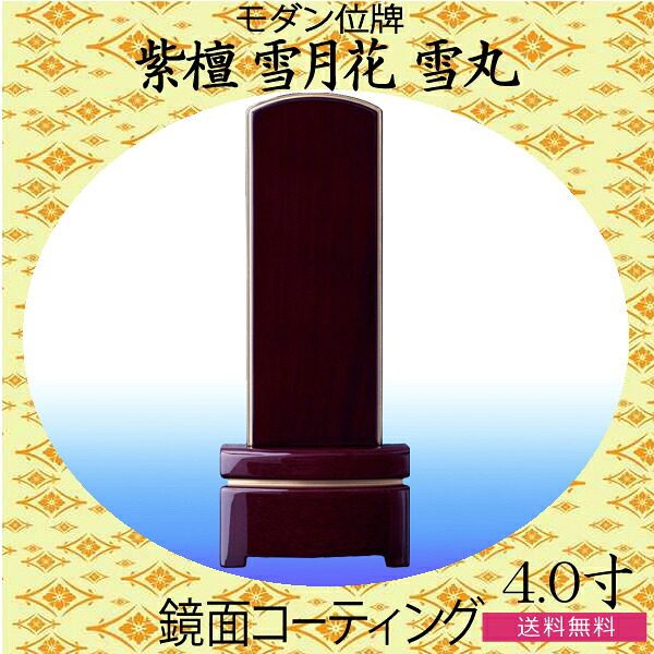 モダン家具調位牌 紫檀雪月花雪丸 鏡面コーティング4.0寸