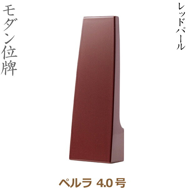 【モダン位牌】34376 ペルラ 4.0号 レッドパール 家具調位牌