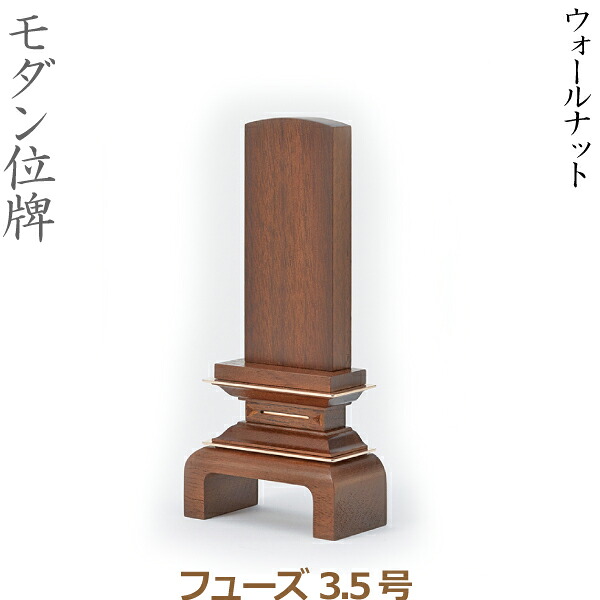 【モダン位牌】35539 フューズ 3.5号 ウォールナット 家具調位牌