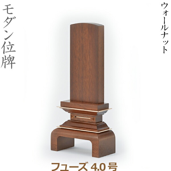 【モダン位牌】35540 フューズ 4.0号 ウォールナット 家具調位牌