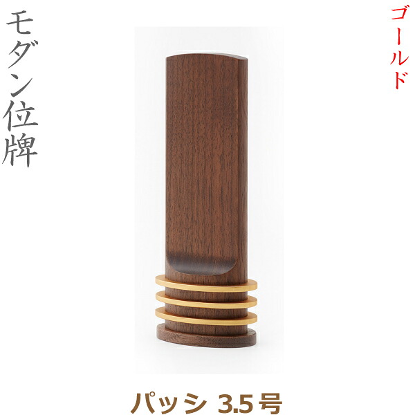 【モダン位牌】36035 パッシ 3.5号 ゴールド 家具調位牌｜京都いっぴん堂店