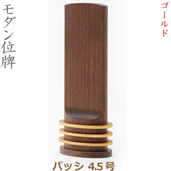 【モダン位牌】36037 パッシ 4.5号 ゴールド 家具調位牌｜京都いっぴん堂店
