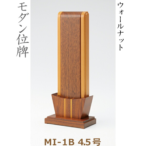 【モダン位牌】38295 MI-1B 4.5号 ウォールナット 家具調位牌