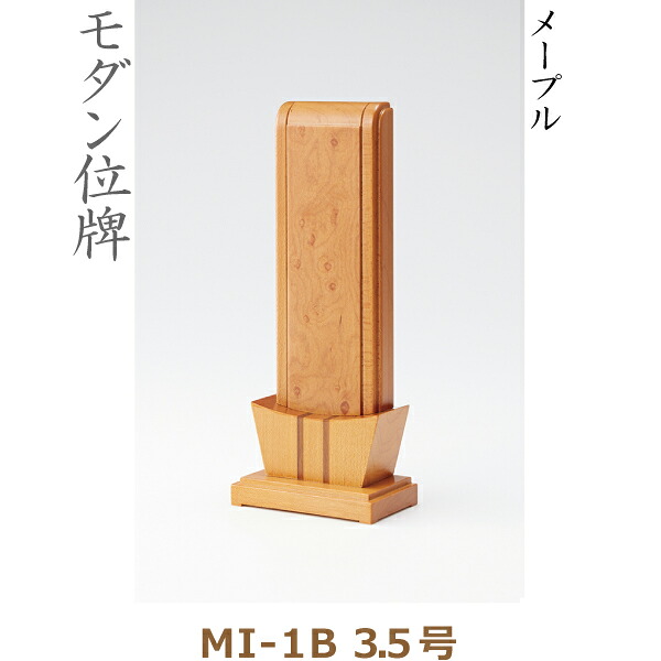 【モダン位牌】38297 MI-1B 3.5号 メープル 家具調位牌