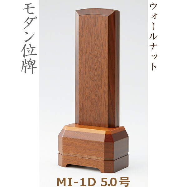 【モダン位牌】38312 MI-1D 5.0号 ウォールナット 家具調位牌｜京都いっぴん堂店