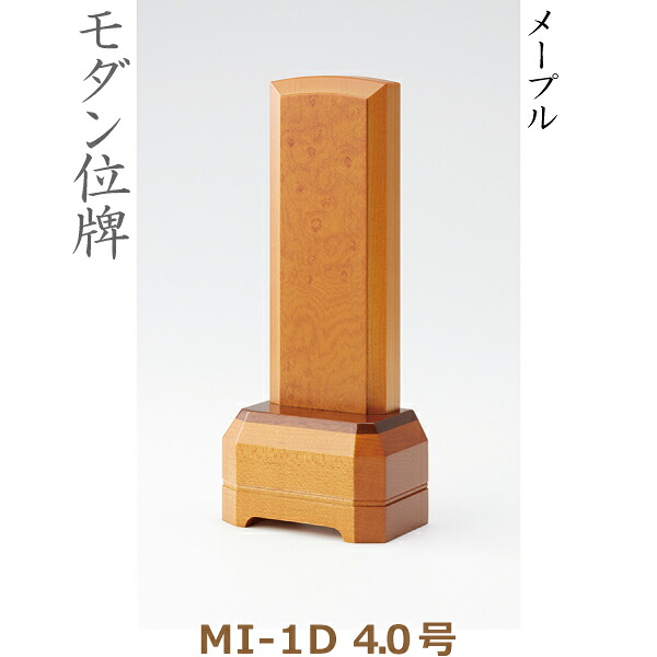 【モダン位牌】38314 MI-1D 4.0号 メープル 家具調位牌