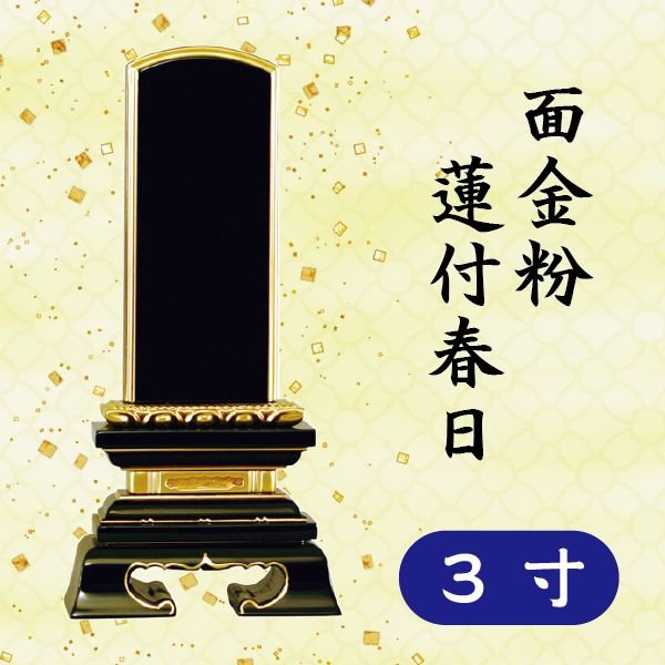位牌 面金粉 蓮付春日 ３寸