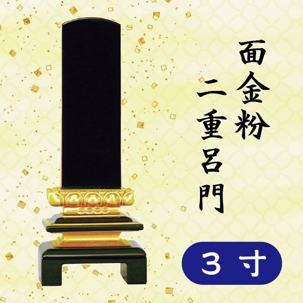 位牌 面金粉 二重呂門 ３寸｜京都いっぴん堂店