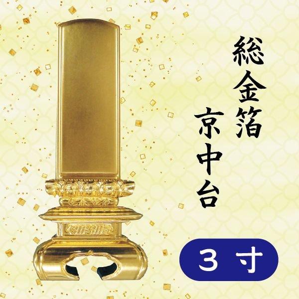 位牌 総金箔 京中台 ３寸