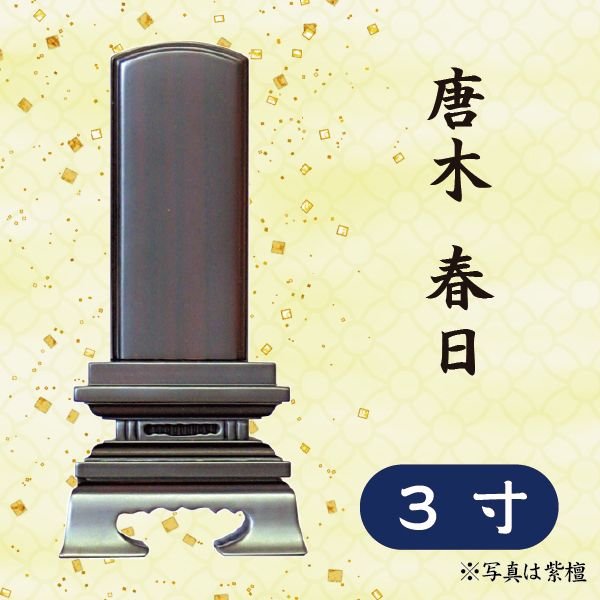 位牌 紫檀/黒檀 唐木 春日３寸