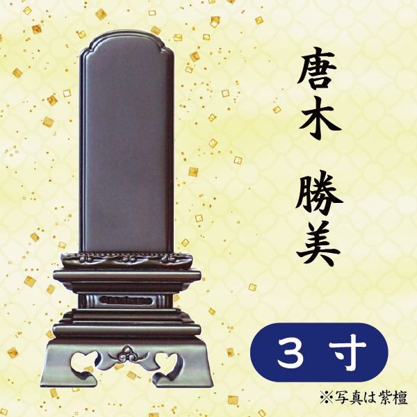 位牌 紫檀/黒檀 唐木 勝美３寸