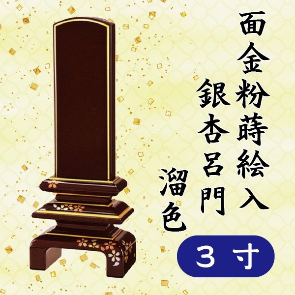 位牌 面金粉 蒔絵入 銀杏呂門 溜色 ３寸