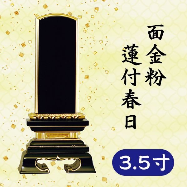 位牌 面金粉 蓮付春日 3.5寸｜京都いっぴん堂店