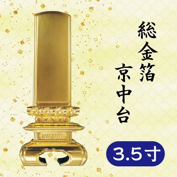 位牌 総金箔 京中台 3.5寸