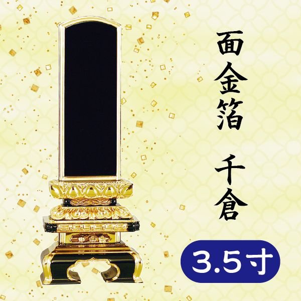 位牌 面金箔 千倉 3.5寸｜京都いっぴん堂店