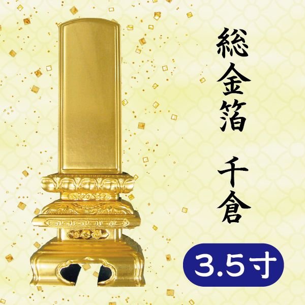 位牌 総金箔 千倉 3.5寸