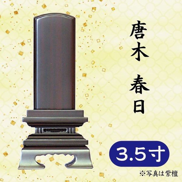 位牌 紫檀/黒檀 唐木 春日3.5寸｜京都いっぴん堂店
