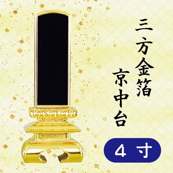位牌 三方金箔 京中台 4寸